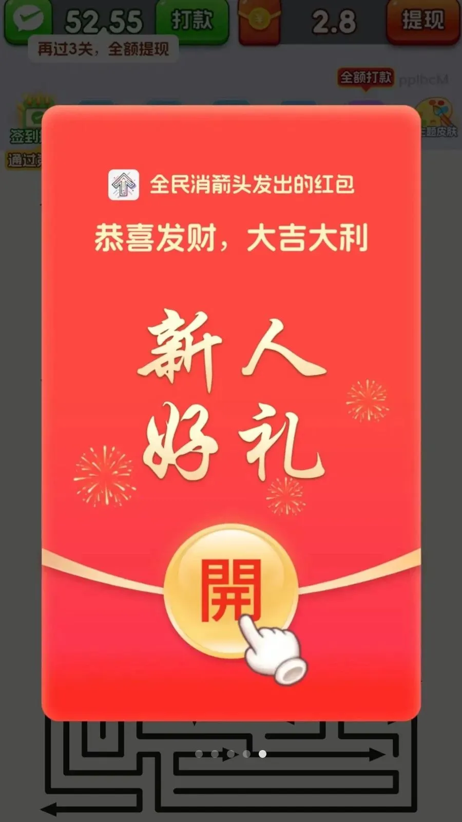 全民消箭头最新手机版v3.1.0.6 手机版截图4
