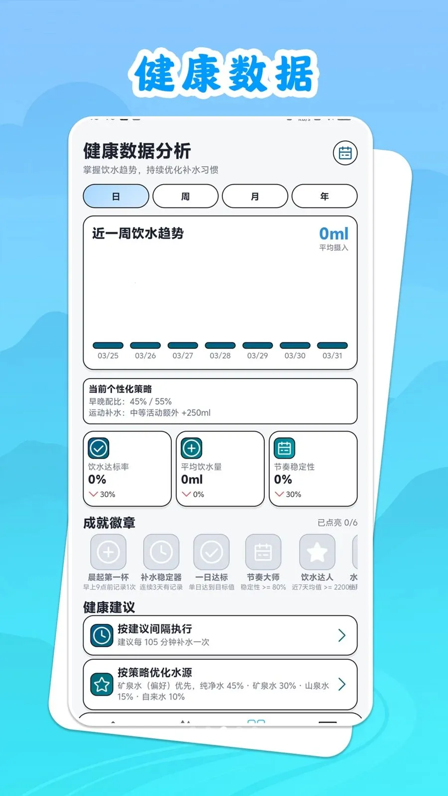 饮水思源(健康饮水管理)v1.0.1 安卓版截图3