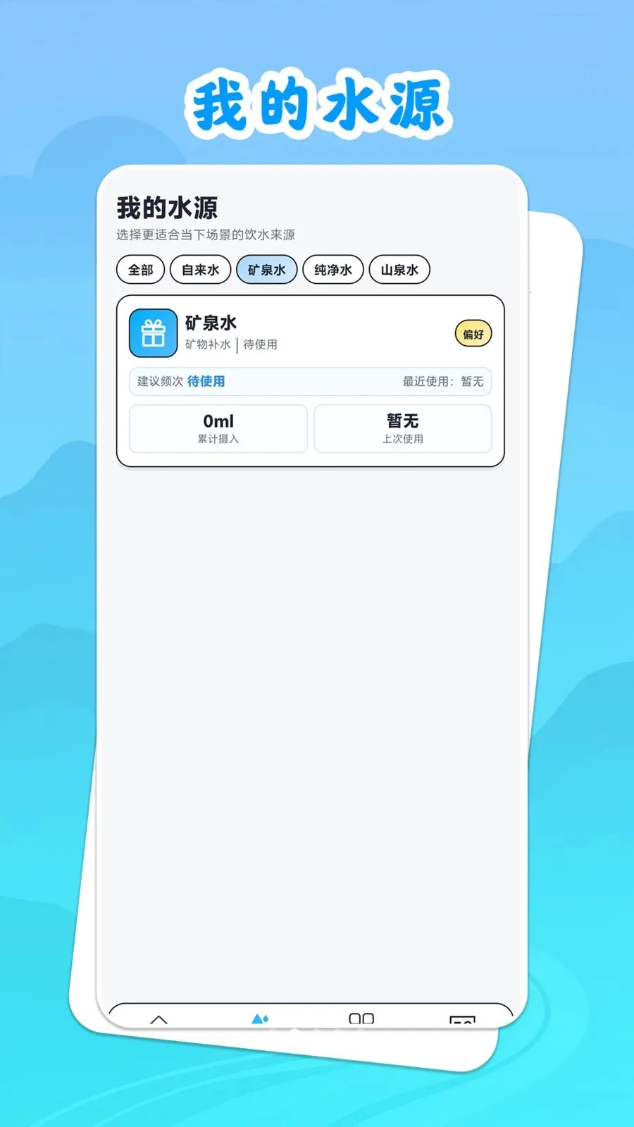 饮水思源(健康饮水管理)v1.0.1 安卓版截图0