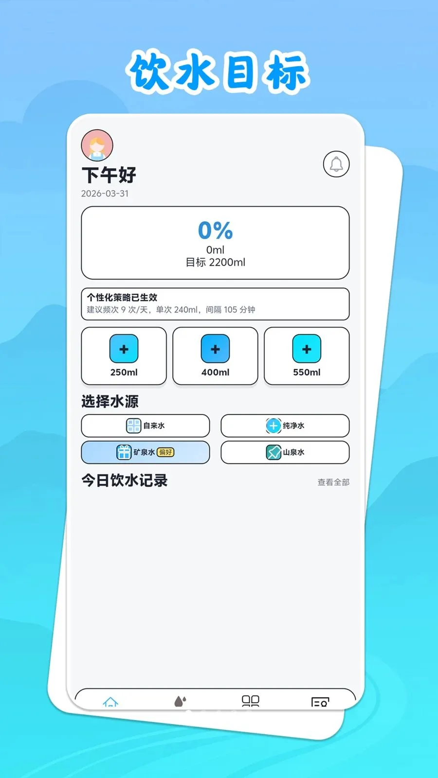 饮水思源(健康饮水管理)v1.0.1 安卓版截图4