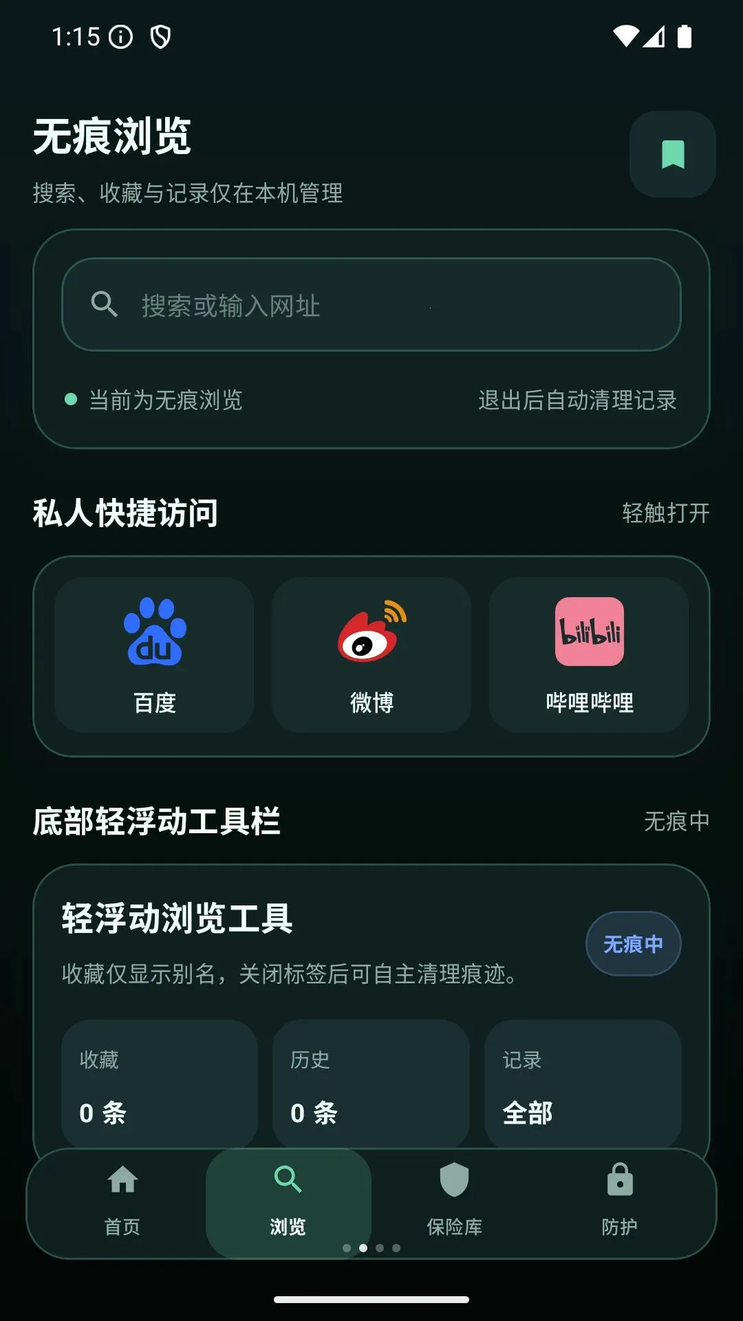隐私保护无痕浏览器最新手机版v1.0 手机版截图1