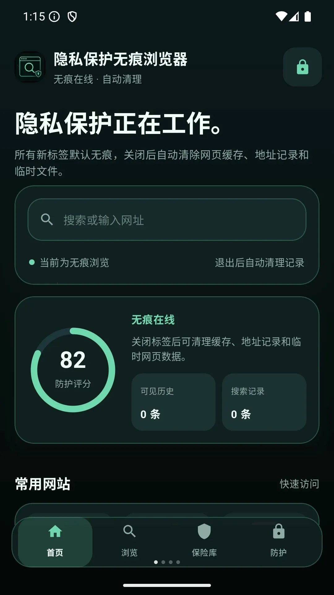 隐私保护无痕浏览器最新手机版v1.0 手机版截图0
