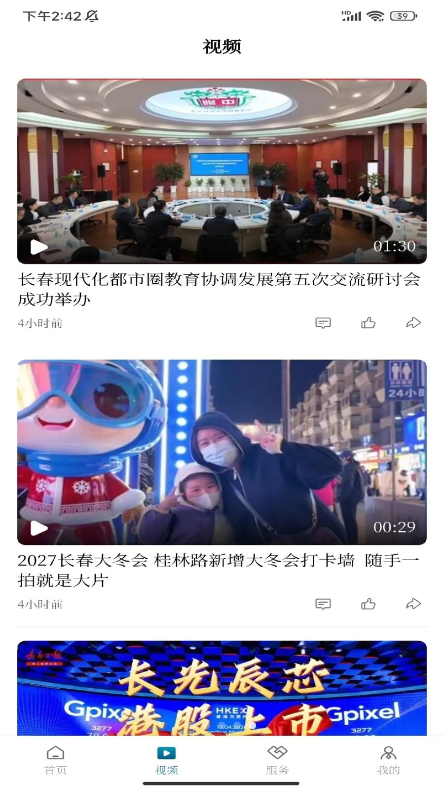 掌上长春(长春资讯平台)v1.0.1 官方正版截图3