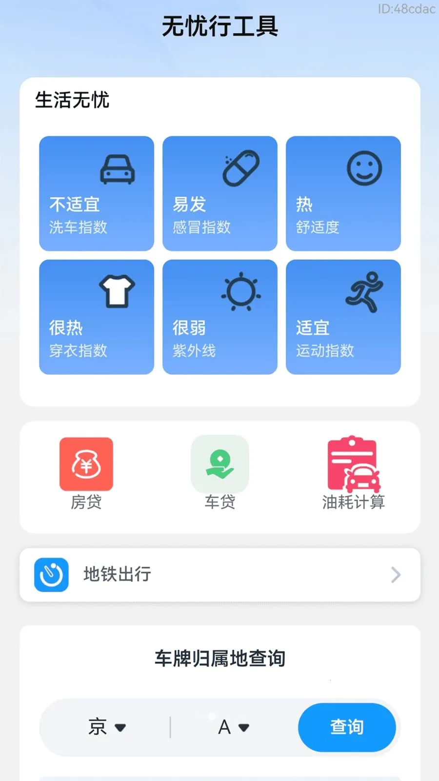 乘车无忧行(出行便民服务)v2.0.2 安卓版截图0