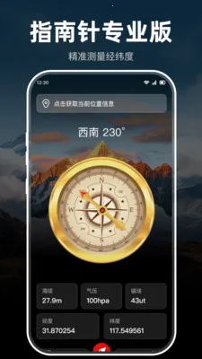 指南针极准户外版(方位测量工具)v1.0.0 官方正版截图4