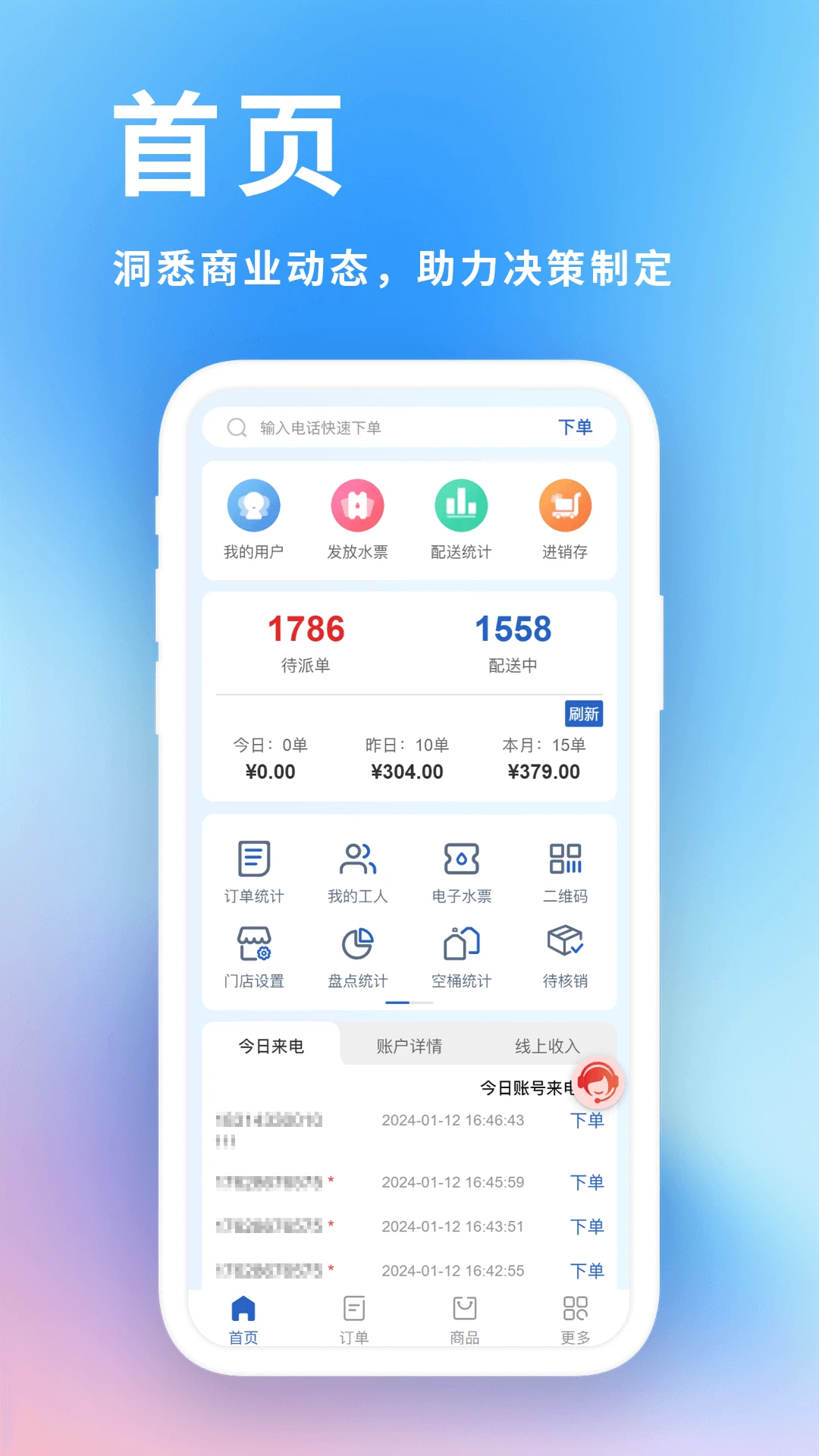 吉客道企业订单管理系统(桶装水管理软件)v2.1.9 手机版截图3