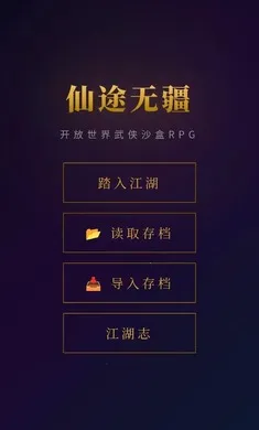 仙途无疆2026最新版本v1.0 官方正版截图0