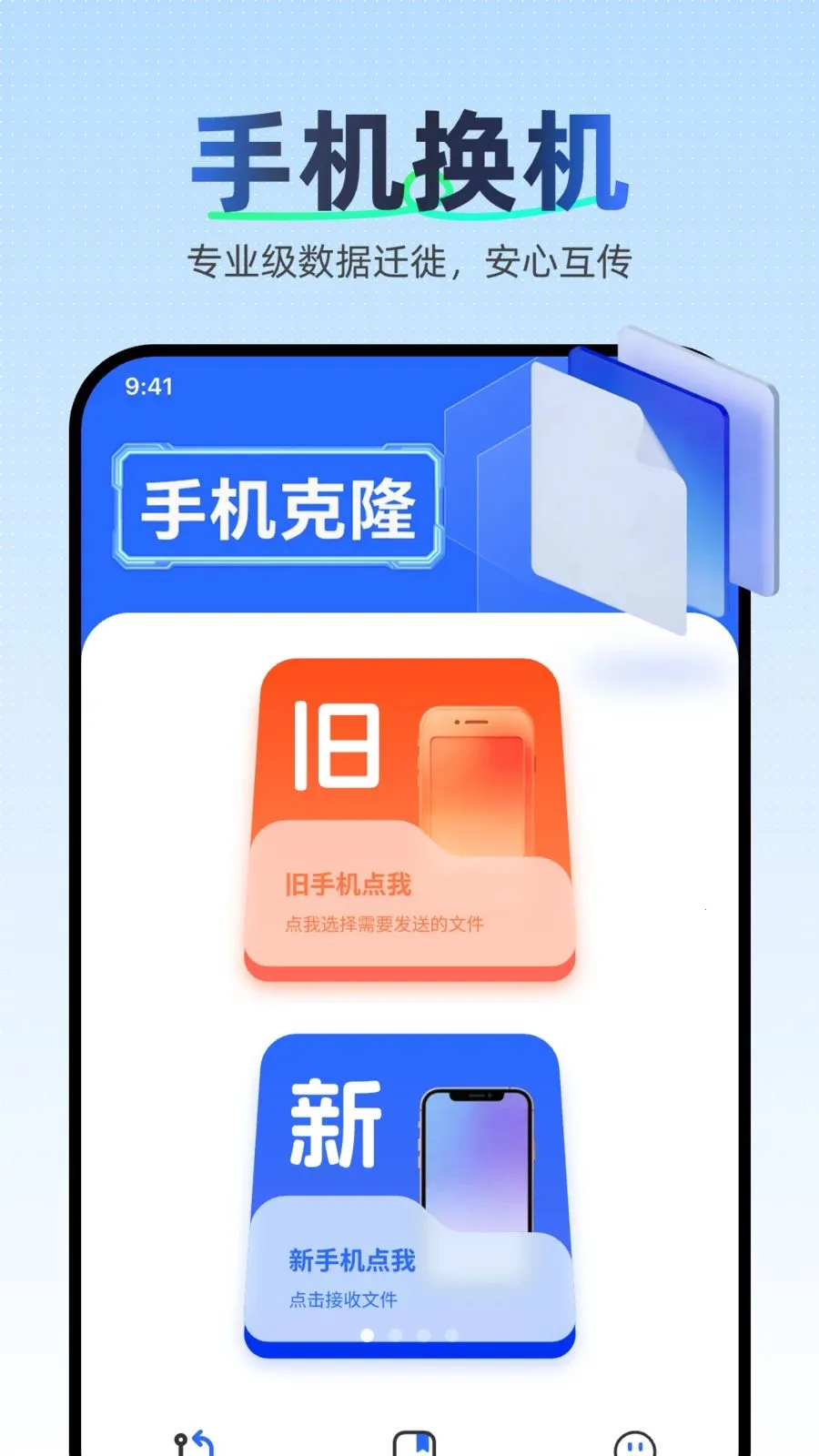 换机助手极速克隆(数据转移同步工具)v1.0.0 手机版截图1