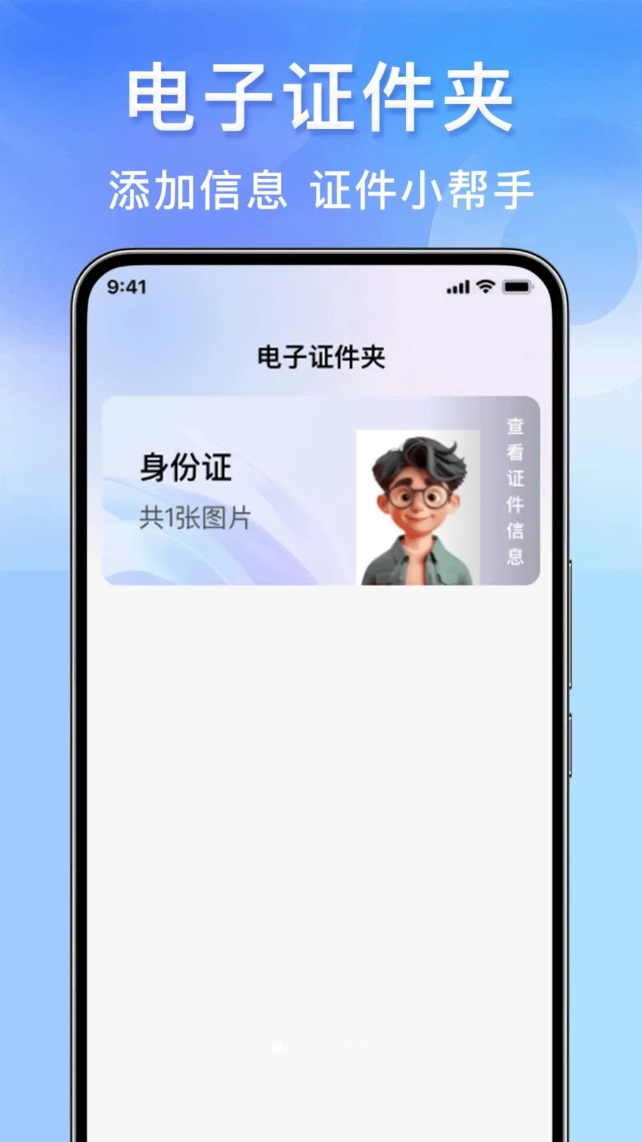 123身份证件管家(证件管理工具)v1.0.0 免费版截图3