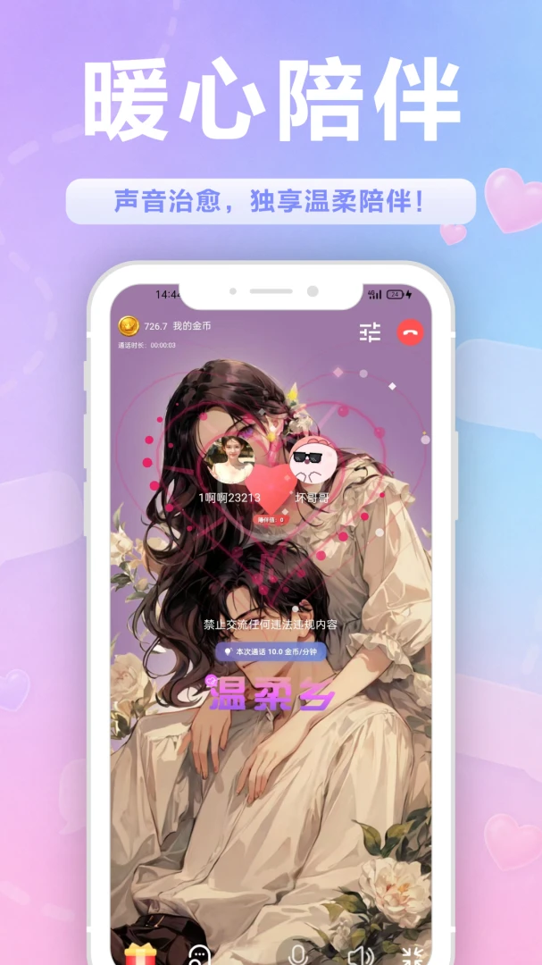 温柔乡(语音交友平台)v1.1.6 官方正版截图3