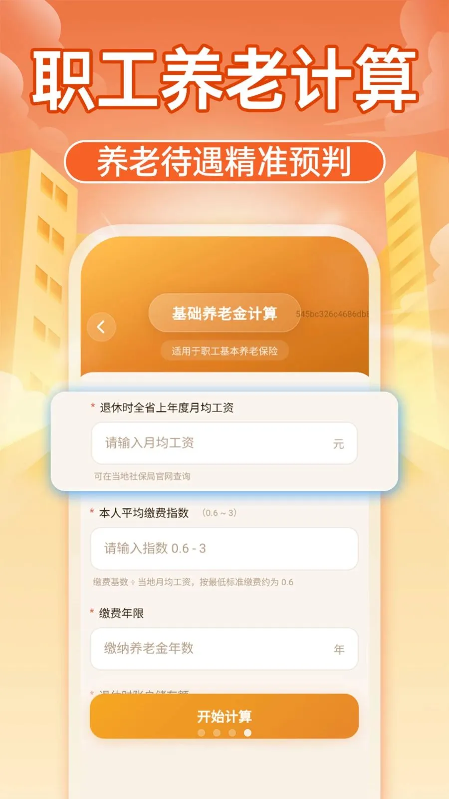 智享社保计算通(社保计算工具)v1.0.1 手机版截图0
