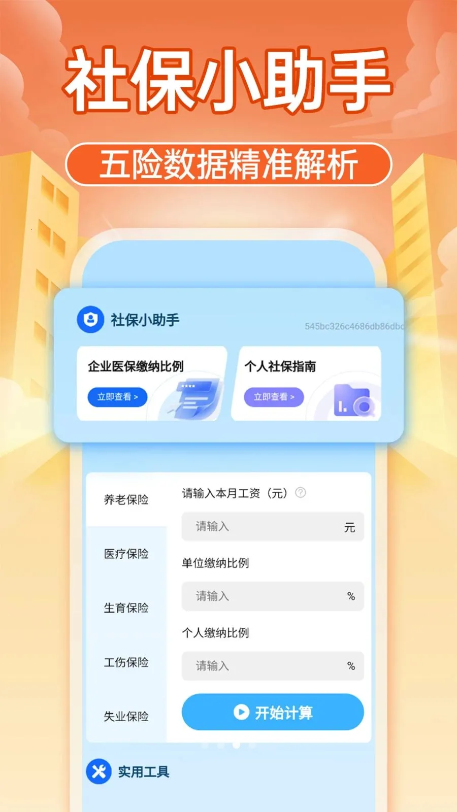 智享社保计算通(社保计算工具)v1.0.1 手机版截图3