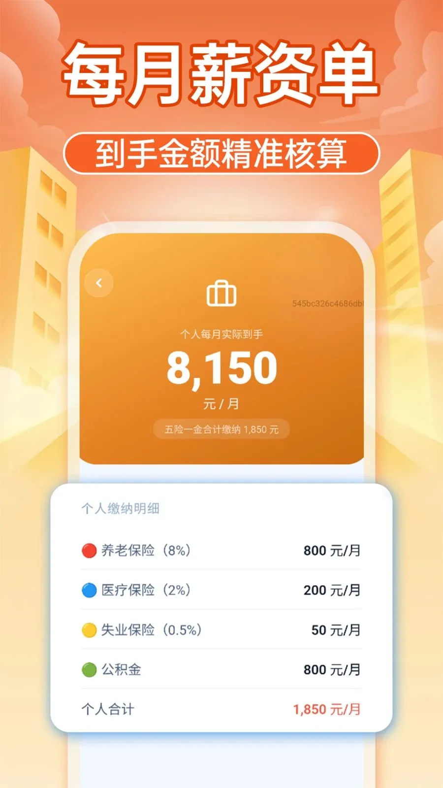 智享社保计算通(社保计算工具)v1.0.1 手机版截图4