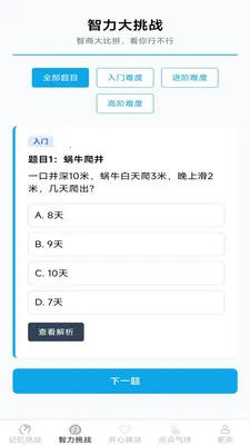 考考智力(脑力训练应用)v2.7.2.2 手机版截图3