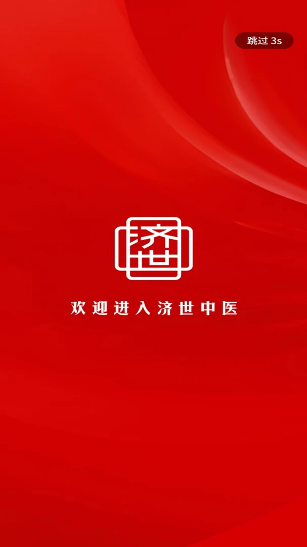 济世中医(综合服务APP)v1.0.3 官方正版截图0