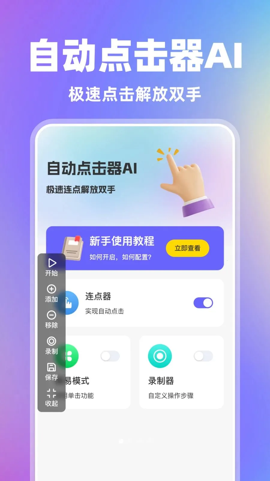 自动点击器AI2026官方正版v1.0.0 安卓版截图3
