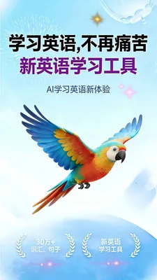 鹦语学堂(英语学习应用)截图0
