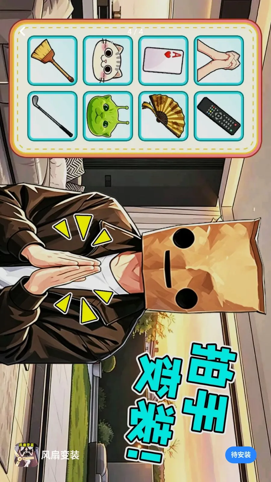 ���ȱ�װ(Ȥζ��װ��Ϸ)v1.0.1 �ֻ����ͼ2