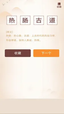 秒智成语(成语学习应用)v3.0.2.1 安卓版截图1