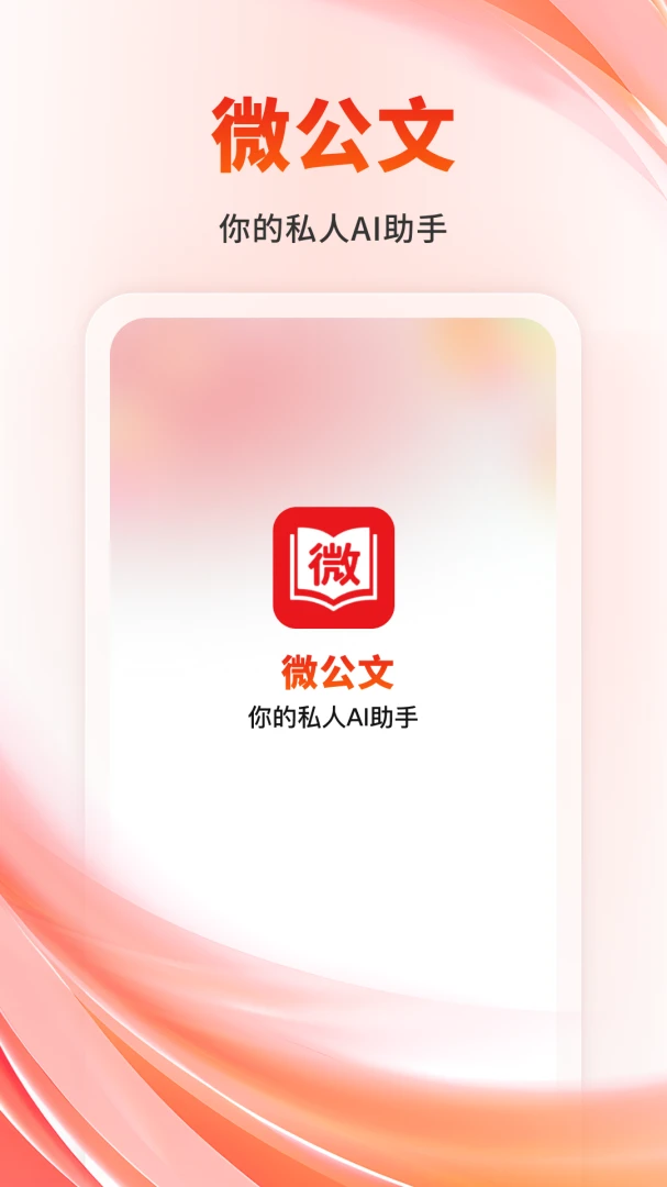 ΢����(AI����д��)v1.1.2 ��׿���ͼ2
