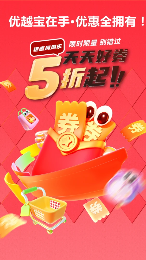 优越宝(专属优惠购物平台)v2.2 免费版截图4