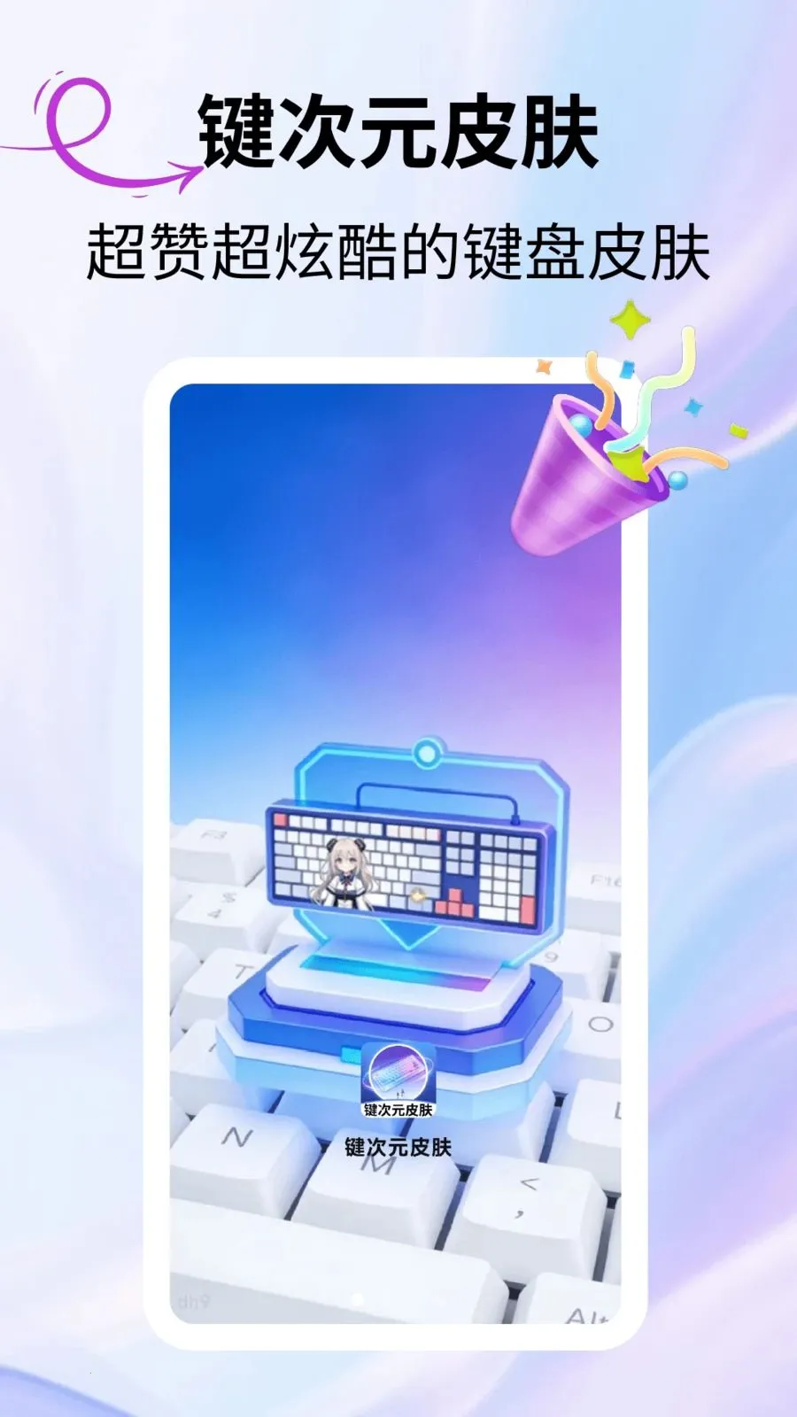 键次元皮肤(次元键盘应用)v2.3.1 官方正版截图3
