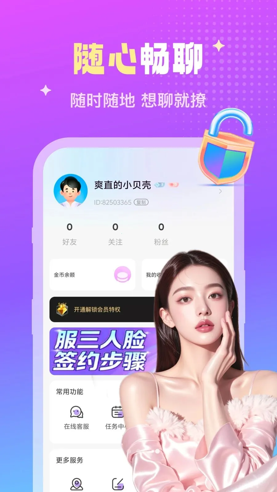 两性觅聊2026最新版本v2.1.2 免费版截图2