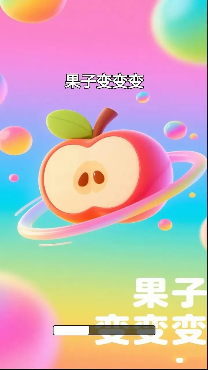 果子变变变2026官方正版v1.0 免费版截图0