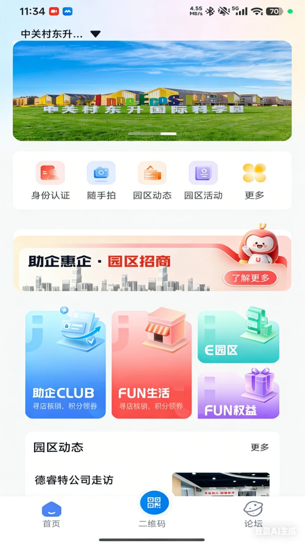 FUN享(园区信息平台)v1.0.0 安卓版截图0