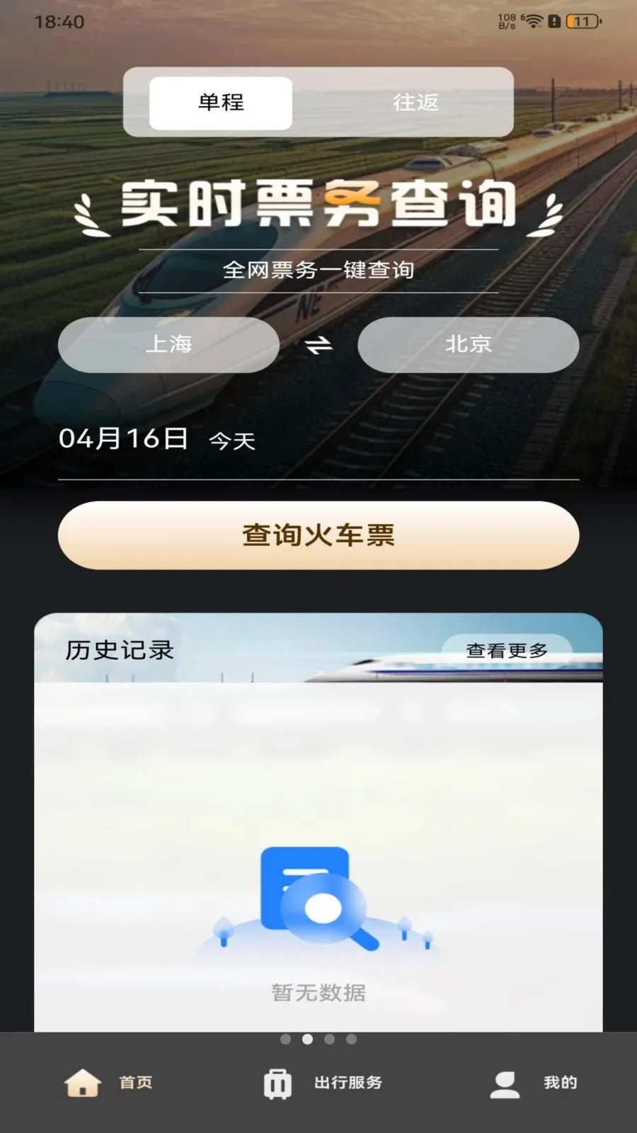 铁路火车订票查询2026官方最新版本v1.0.0 官方正版截图3