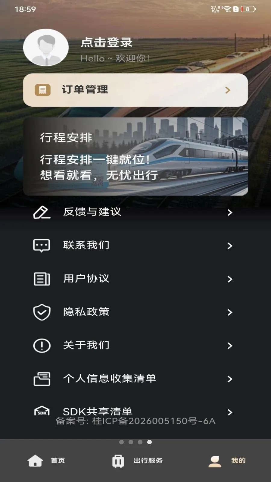 铁路火车订票查询2026官方最新版本v1.0.0 官方正版截图0