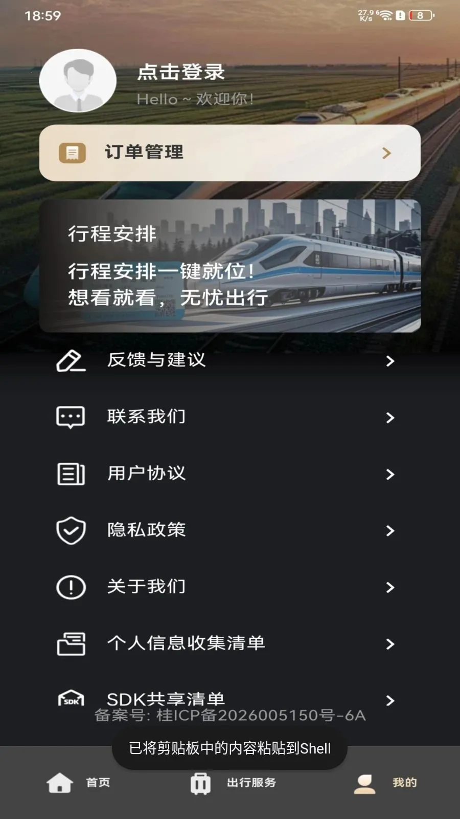 铁路火车订票查询2026官方最新版本v1.0.0 官方正版截图2