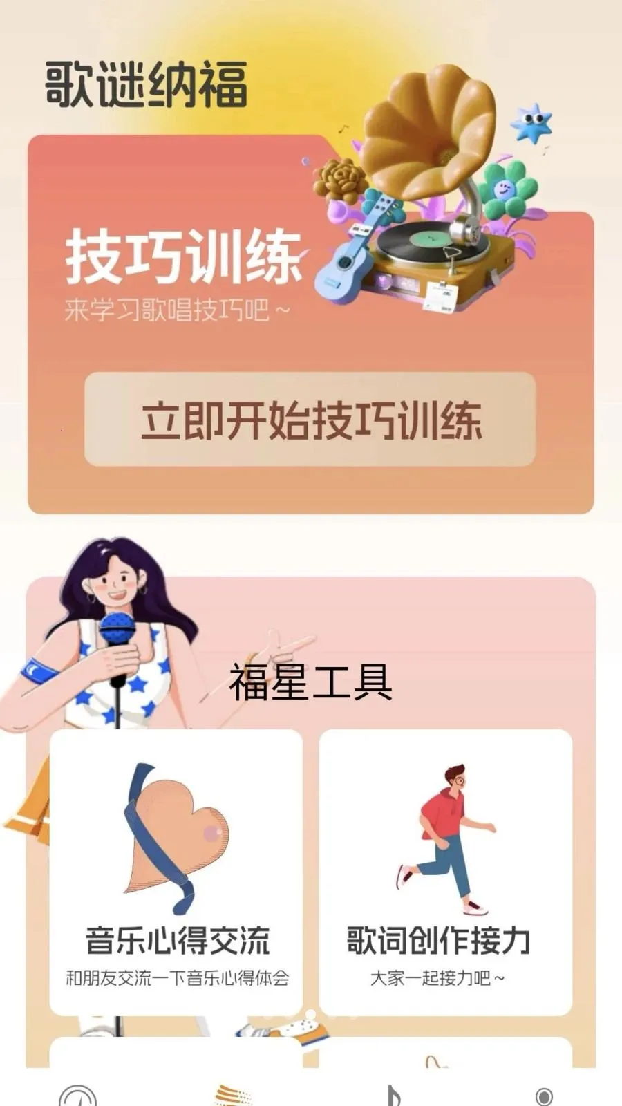 歌谜福星(音乐体验平台)v0.1.0.2 手机版截图1