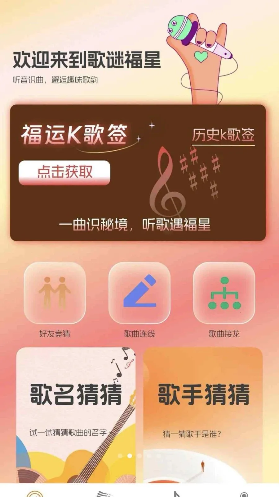 歌谜福星(音乐体验平台)v0.1.0.2 手机版截图3