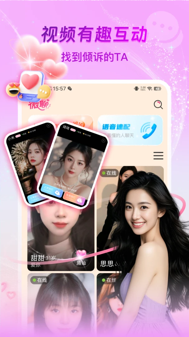 微聊真人聊天(真人陪伴平台)v1.3.5 安卓版截图2