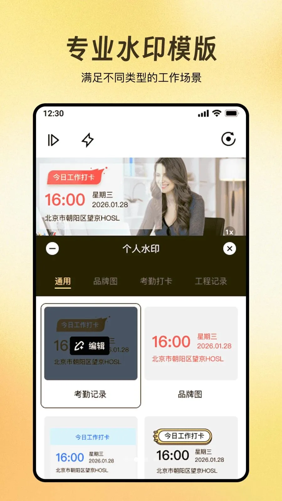 全民水印相机拍照打卡(水印记录服务)v1.0.0 免费版截图0