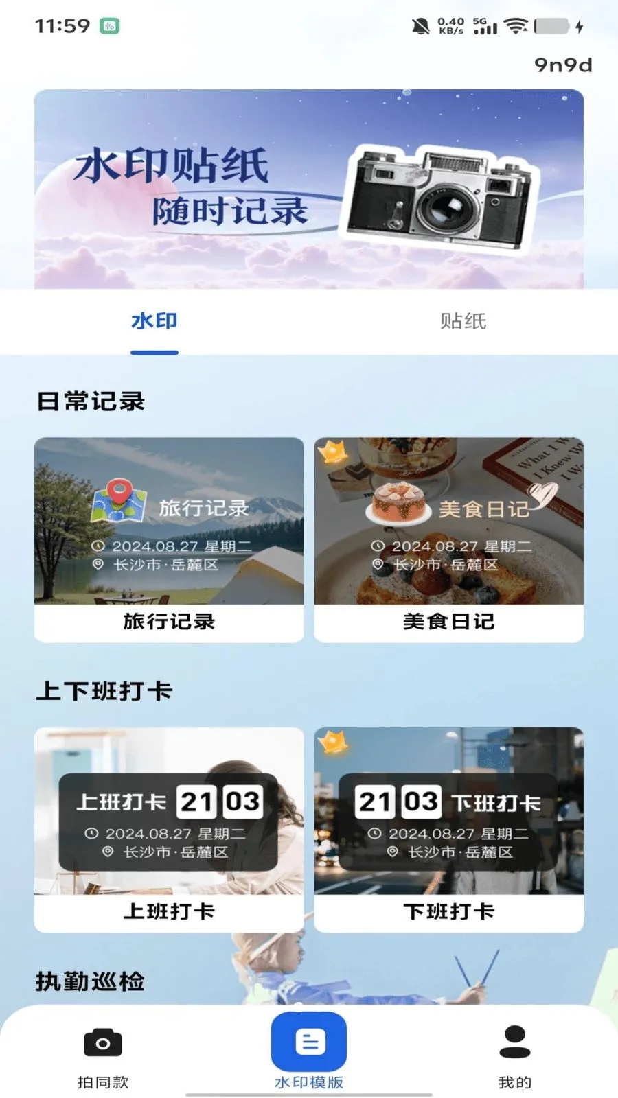 水印相机打卡照相2026官方最新版本v1.0.0 手机版截图1