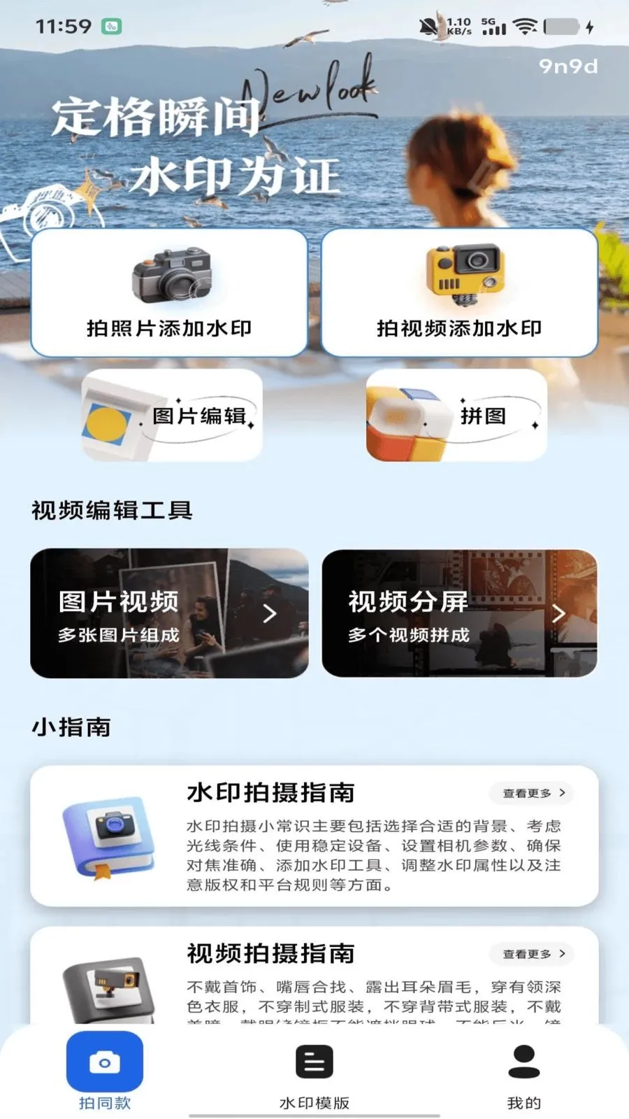 水印相机打卡照相2026官方最新版本v1.0.0 手机版截图2