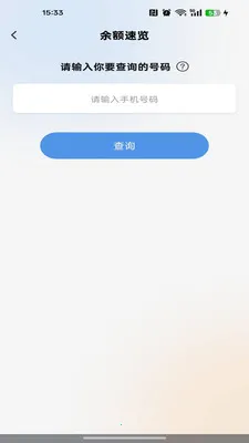 流量余额话费查询(通信智能生活助手)v1.0.0 免费版截图4