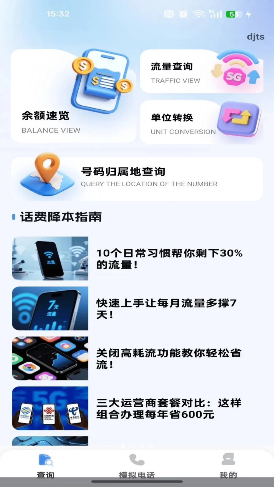 流量余额话费查询(通信智能生活助手)v1.0.0 免费版截图2