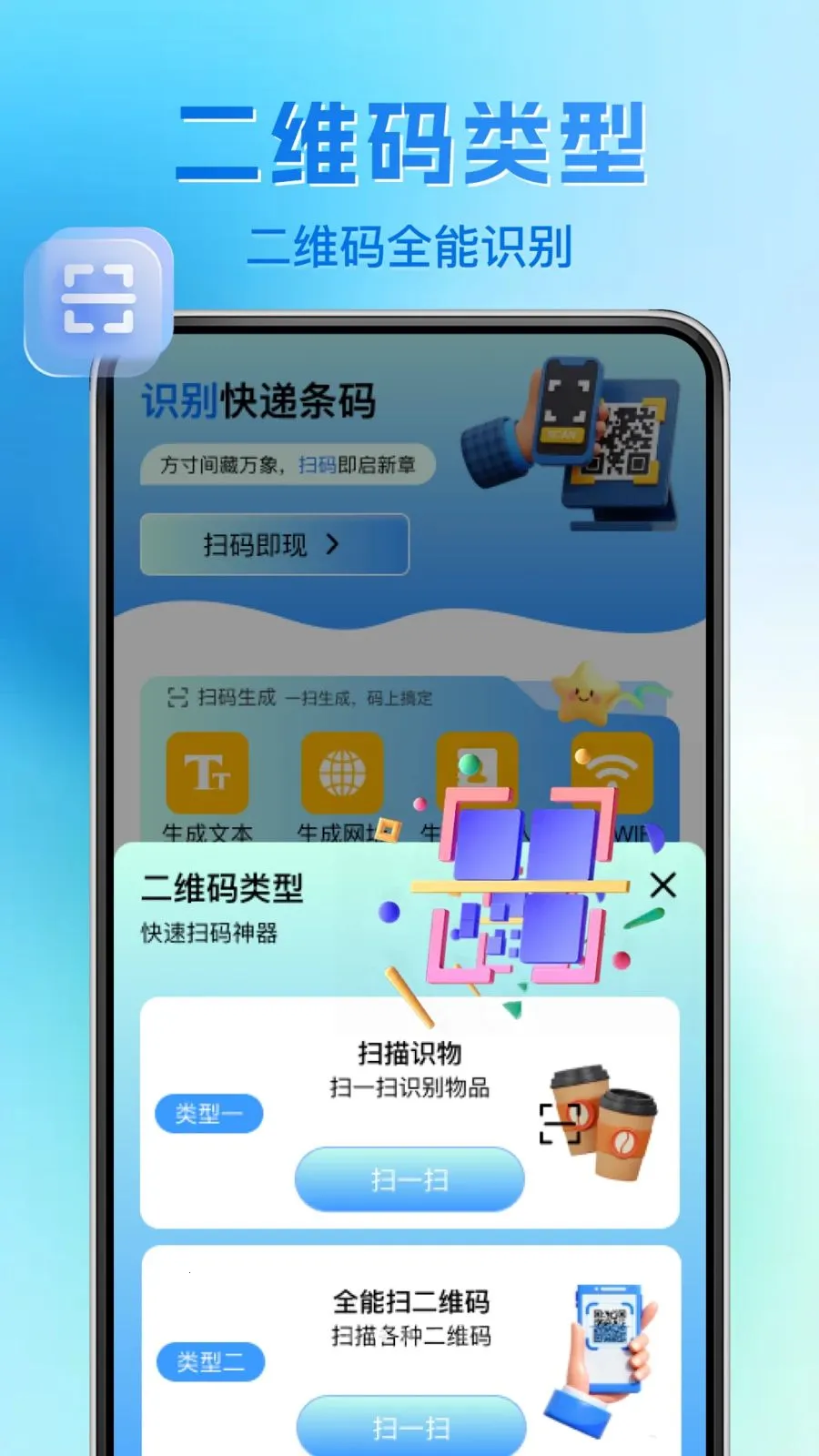 ΢��ά�����ɨһɨ(��ά��ɨ�蹤��)v1.0.1 ��׿���ͼ1