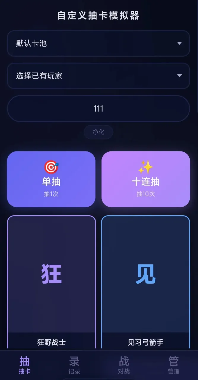 �Զ���鿨ģ����(���Ƴ鿨ս����Ϸ)v1.0 �ֻ����ͼ1