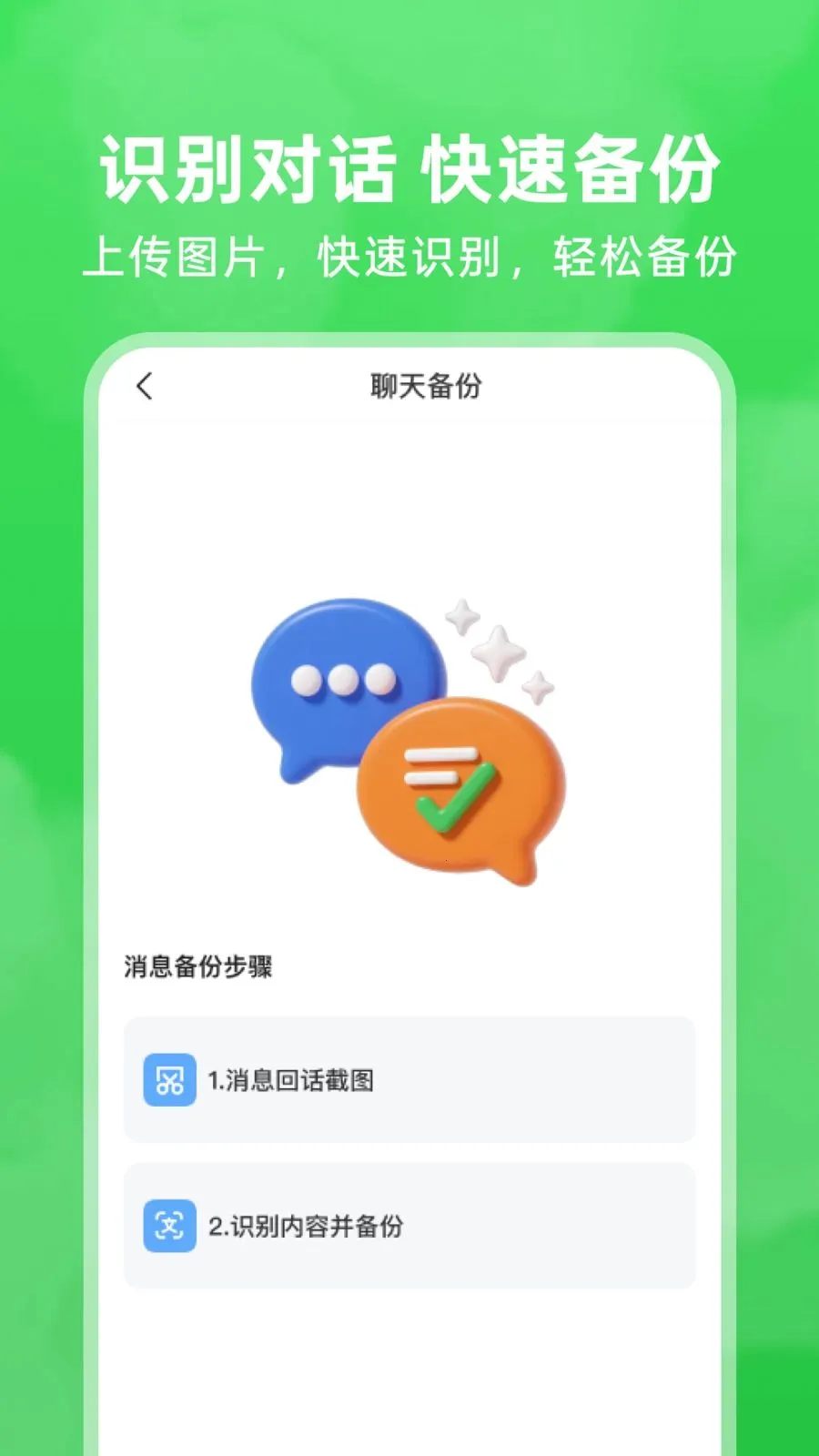 微聊天记录还原最新手机版v1.0.5 安卓版截图3