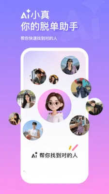 AI小真(脱单交友平台)v2.2.1.477 安卓版截图2
