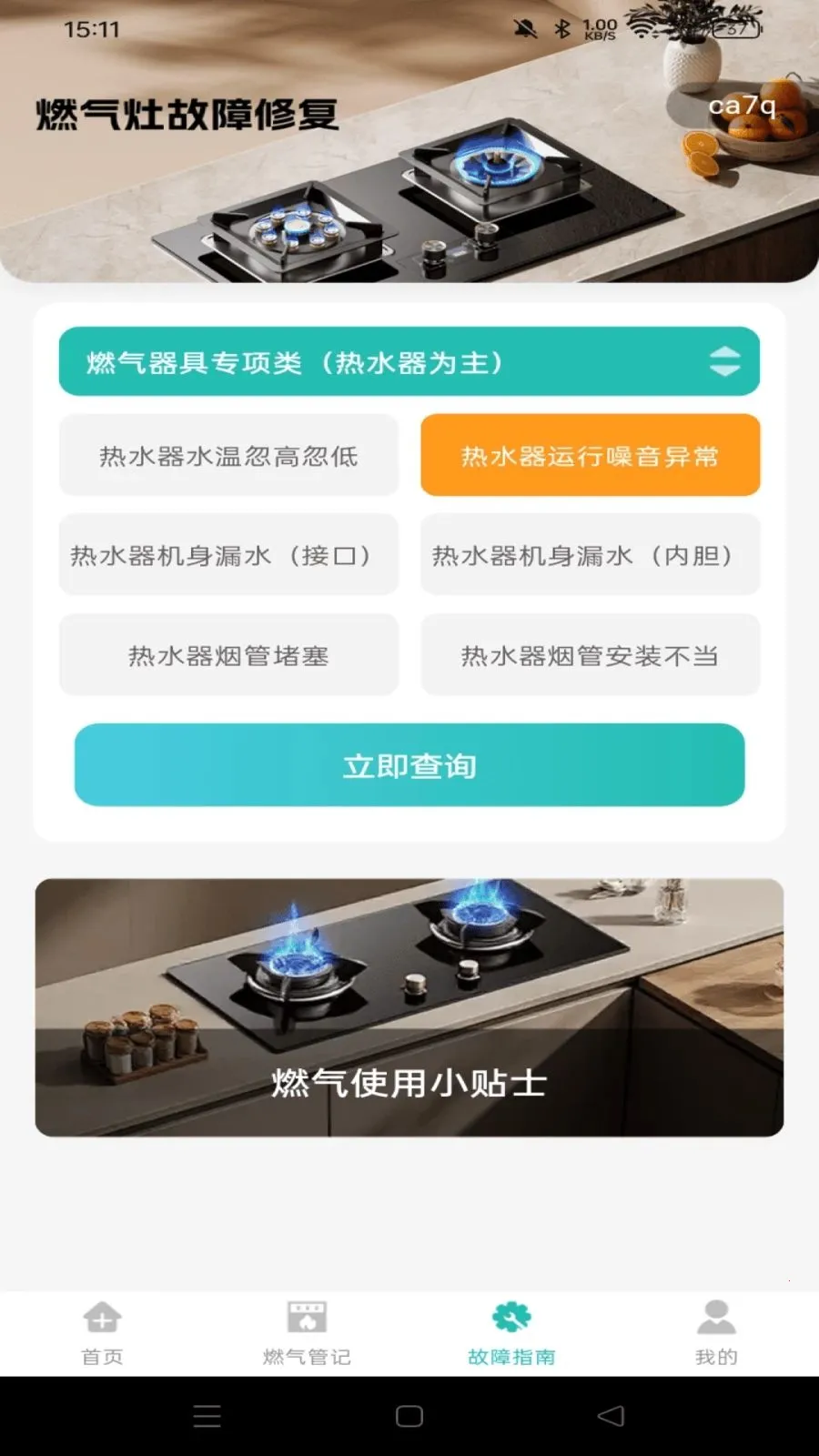 ȼ�����ü��㱦(ȼ������APP)v1.0.1 ��Ѱ��ͼ3