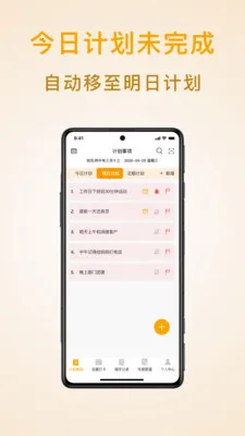 分时计划清单(计划事项管理)v1.9.4 手机版截图1