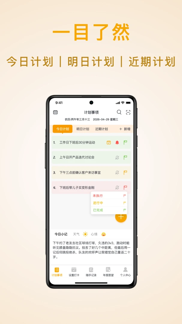 分时计划清单(计划事项管理)v1.9.4 手机版截图2