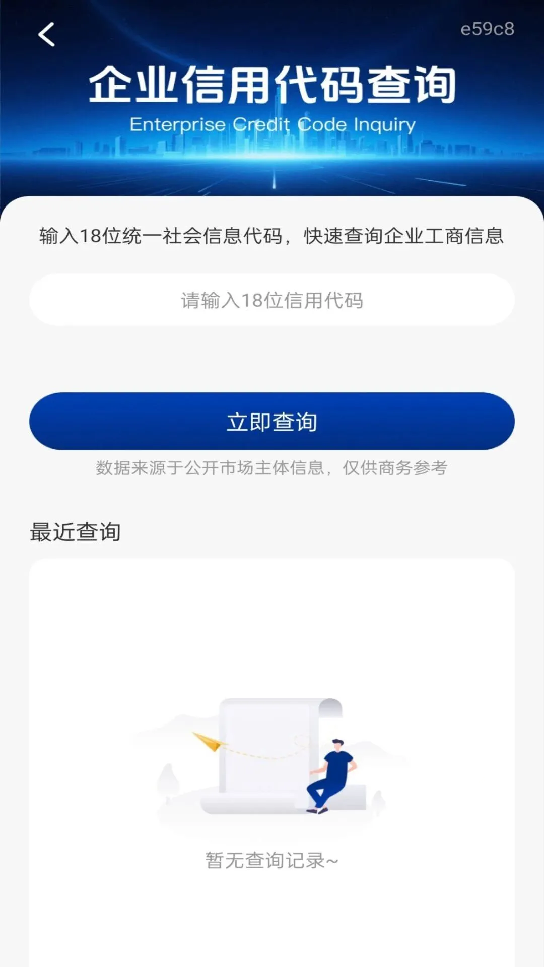 ΢����Ϣ�ٲ�(��ҵ��Ϣ��ѯ����)v1.0.0 �ֻ����ͼ2