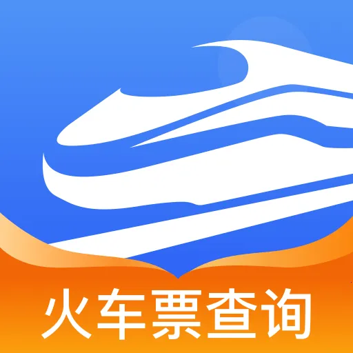 火车票订票车次查(火车票余票查询) v1.0.0 安卓版