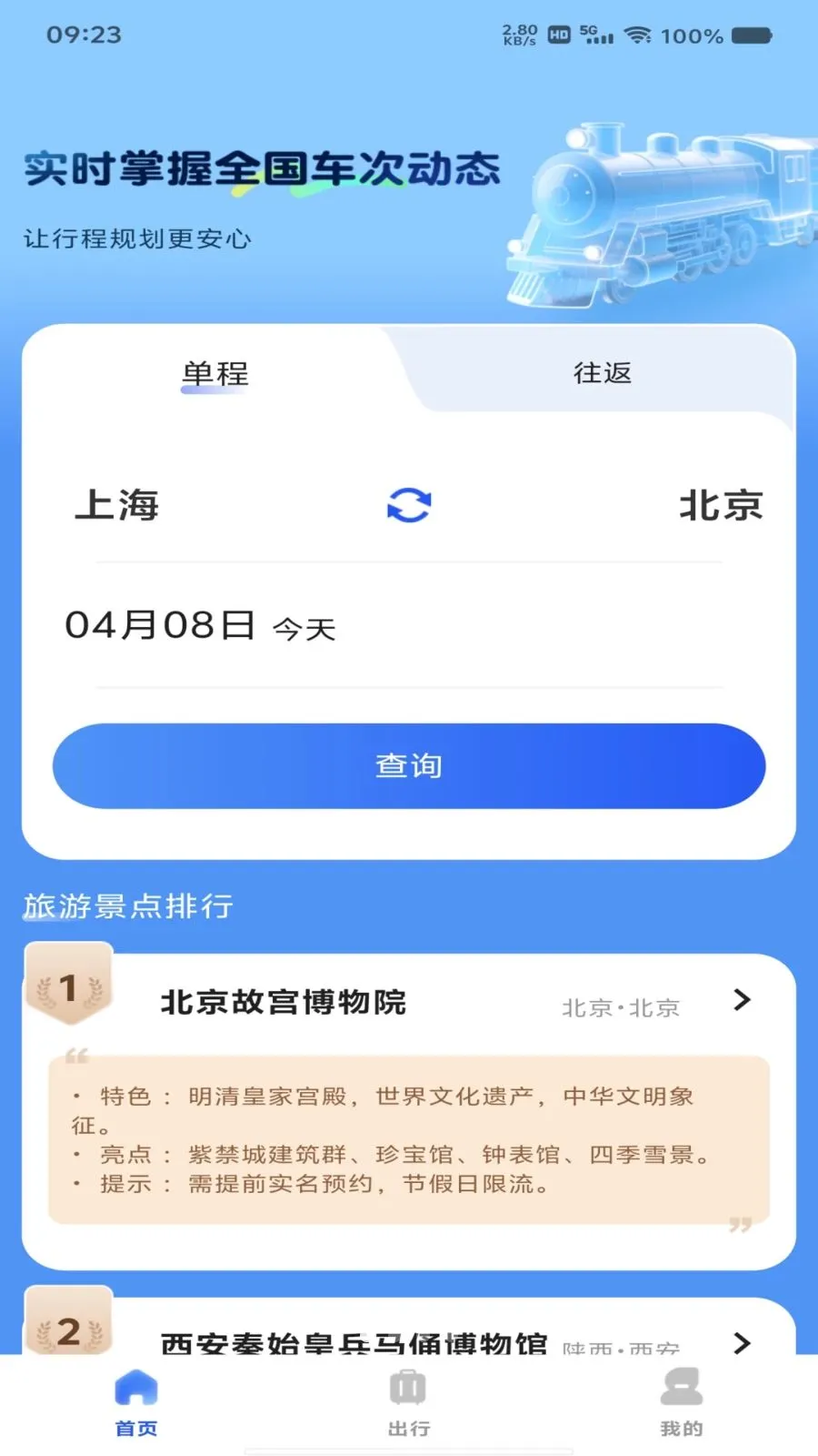 火车票订票车次查(火车票余票查询)v1.0.0 安卓版截图0